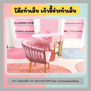 ชุดโต๊ะทำเล็บ