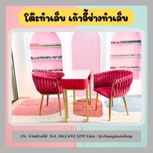 ชุดโต๊ะเก้าอี้ทำเล็บสวยหรู