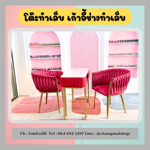 ชุดโต๊ะเก้าอี้ทำเล็บสวยหรู