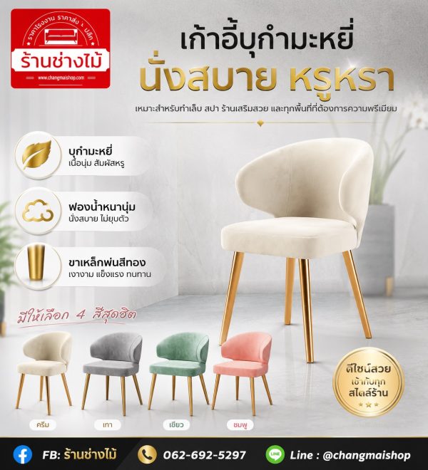 เก้าอี้โมเดิร์นผ้ากำมะหยี่บุฟองน้ำเนื้อนุ่มนั่งสบาย สวยหรูด้วยขาสีทองแข็งแรง