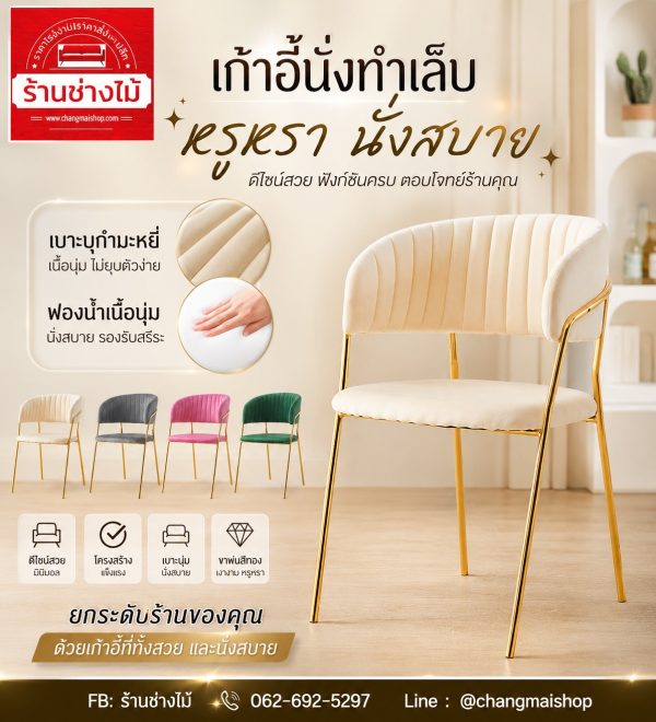 เก้าอี้โมเดิร์นผ้ากำมะหยี่บุฟองน้ำเนื้อนุ่มนั่งสบาย สวยหรูด้วยขาสีทองแข็งแรง