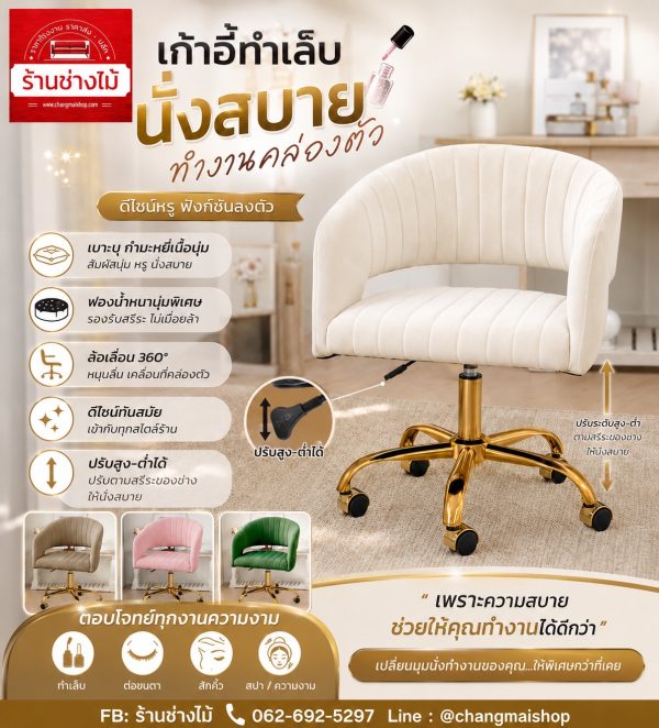 เก้าอี้ช่างทำเล็บมีล้อเลื่อน หุ้มผ้ากำมะหยี่เนื้อนุ่มขาสีทองเพิ่มความหรูหราปรับสูงต่ำปรับท่านั่งให้นั่งสบายแม้ทำงานมายาวนาน  แต่ราคาโรงงาน