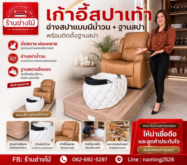 เก้าอี้สปาเท้าครบเซ็ทครบวงจร