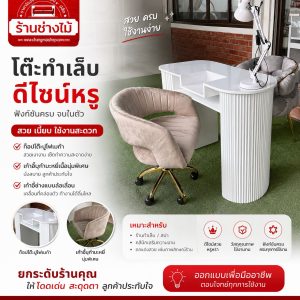 โต๊ะทำเล็บพร้อมเก้าอี้ช่างทำเล็บครบเซ็ท